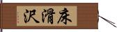 床滑沢 Hand Scroll
