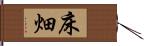 床畑 Hand Scroll