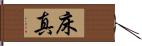 床真 Hand Scroll