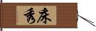 床秀 Hand Scroll
