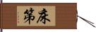 床笫 Hand Scroll