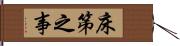 床笫之事 Hand Scroll