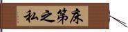 床笫之私 Hand Scroll