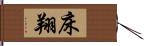 床翔 Hand Scroll