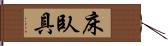 床臥具 Hand Scroll