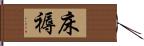 床褥 Hand Scroll