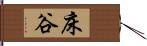 床谷 Hand Scroll