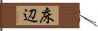 床辺 Hand Scroll