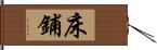 床鋪 Hand Scroll