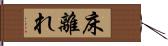 床離れ Hand Scroll