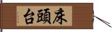 床頭台 Hand Scroll