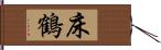 床鶴 Hand Scroll