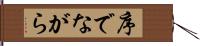 序でながら Hand Scroll