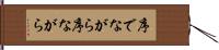 序でながら Hand Scroll