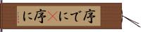序でに(P) Hand Scroll