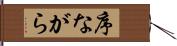 序ながら Hand Scroll