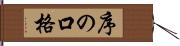 序の口格 Hand Scroll