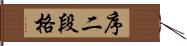 序二段格 Hand Scroll