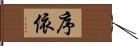 序依 Hand Scroll