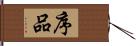 序品 Hand Scroll