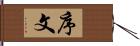 序文 Hand Scroll