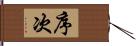 序次 Hand Scroll