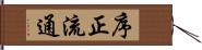 序正流通 Hand Scroll