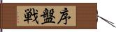 序盤戦 Hand Scroll