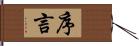 序言 Hand Scroll