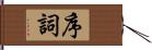 序詞 Hand Scroll