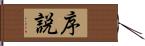 序説 Hand Scroll