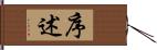 序述 Hand Scroll