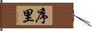 序里 Hand Scroll