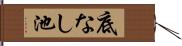 底なし池 Hand Scroll