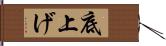 底上げ Hand Scroll