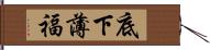 底下薄福 Hand Scroll