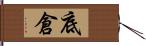 底倉 Hand Scroll
