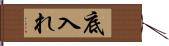 底入れ Hand Scroll