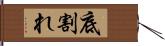 底割れ Hand Scroll