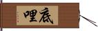 底哩 Hand Scroll