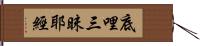 底哩三昧耶經 Hand Scroll