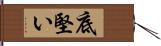 底堅い Hand Scroll