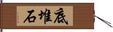 底堆石 Hand Scroll