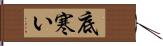 底寒い Hand Scroll