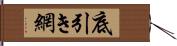 底引き網 Hand Scroll