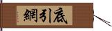 底引網 Hand Scroll