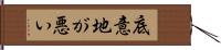 底意地が悪い Hand Scroll