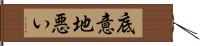 底意地悪い Hand Scroll