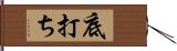 底打ち Hand Scroll