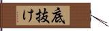底抜け Hand Scroll